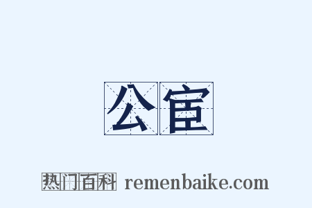 公宦是什么意思的图片